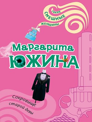 cover image of Сокровище старой девы